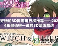 好玩的3D網游排行榜推薦——2024年最值得一試的3D網游精選