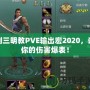 劍三明教PVE輸出宏2020，讓你的傷害爆表！