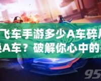 QQ飛車手游多少A車碎片可以換A車？破解你心中的疑問(wèn)！