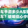 QQ飛車手游多少A車碎片可以換A車？破解你心中的疑問(wèn)！