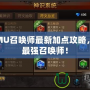 奇跡MU召喚師最新加點攻略，打造最強召喚師！