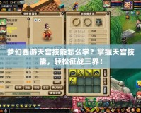 夢(mèng)幻西游天宮技能怎么學(xué)？掌握天宮技能，輕松征戰(zhàn)三界！