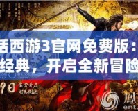 大話西游3官網免費版：重溫經典，開啟全新冒險之旅