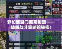 夢幻西游門派克制圖——破解戰斗策略的秘密！