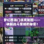夢幻西游門派克制圖——破解戰斗策略的秘密！