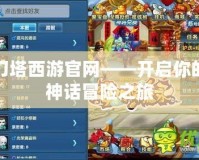 刀塔西游官網——開啟你的神話冒險之旅