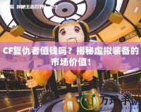 CF復仇者值錢嗎？揭秘虛擬裝備的市場價值！