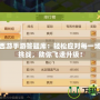 夢幻西游手游答題庫：輕松應對每一場答題挑戰，助你飛速升級！