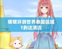 暖暖環游世界泰國區域1到達清邁
