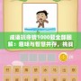 成語玩命猜1000題全部圖解：趣味與智慧并存，挑戰你的思維極限！