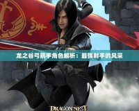龍之谷弓箭手角色解析：最強射手的風采