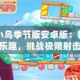憤怒的小鳥季節版安卓版：暢享節日樂趣，挑戰極限射擊