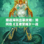 娜迦海妖出裝攻略：如何在《王者榮耀》一戰成名