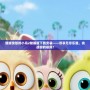 新版憤怒的小鳥2破解版下載安裝——盡享無盡樂趣，挑戰(zhàn)你的極限！