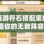 夢幻西游符石搭配策略，打造你的無敵陣容！