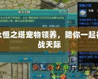 永恒之塔寵物領養，陪你一起征戰天際