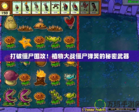 打破僵尸圍攻！植物大戰僵尸彈簧的秘密武器