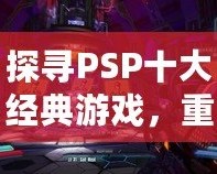 探尋PSP十大經典游戲，重溫掌中寶的輝煌時光