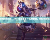 DNF召喚師玩法評(píng)測：2021年最值得一試的職業(yè)，帶你領(lǐng)略極致戰(zhàn)斗快感！
