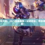 DNF召喚師玩法評測：2021年最值得一試的職業，帶你領略極致戰斗快感！