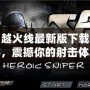 穿越火線最新版下載端游，震撼你的射擊體驗！