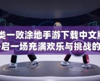 《人類一敗涂地手游下載中文版下載：開啟一場充滿歡樂與挑戰的冒險之旅！》