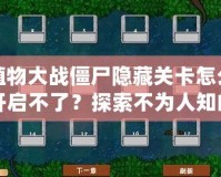 植物大戰僵尸隱藏關卡怎么開啟不了？探索不為人知的技巧與解決方法