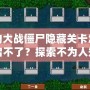 植物大戰(zhàn)僵尸隱藏關(guān)卡怎么開啟不了？探索不為人知的技巧與解決方法