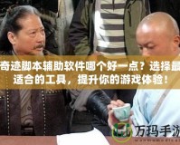 奇跡腳本輔助軟件哪個好一點？選擇最適合的工具，提升你的游戲體驗！