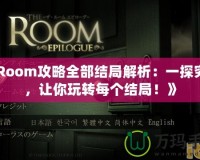 《Room攻略全部結局解析：一探究竟，讓你玩轉每個結局！》
