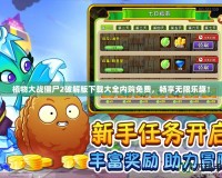 植物大戰僵尸2破解版下載大全內購免費，暢享無限樂趣！