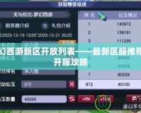 夢幻西游新區開放列表——最新區服推薦和開服攻略