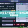夢幻西游新區開放列表——最新區服推薦和開服攻略