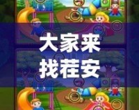 大家來找茬安卓版：解鎖你的極限挑戰，暢享無盡樂趣！