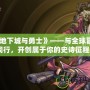 《《地下城與勇士》——與全球冒險者同行，開創屬于你的史詩征程》