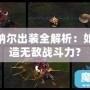 LOL納爾出裝全解析：如何打造無敵戰斗力？
