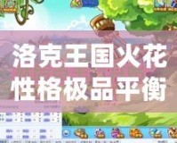 洛克王國火花性格極品平衡，打造最強寵物組合！