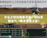 沙塵之鎖攻略最詳細：輕松掌握技巧，暢享冒險之旅！