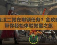 鬼泣二覺在哪領任務？全攻略帶你輕松體驗覺醒之旅