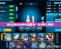 賽爾號融合材料在哪獲得？全攻略大揭秘！