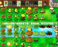 《植物大戰僵尸原版安卓下載：重溫經典，再次守護家園！》