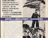 我的世界0.12.0版本什么時候發布？一場改變游戲的革命