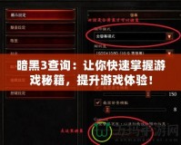 暗黑3查詢：讓你快速掌握游戲秘籍，提升游戲體驗！