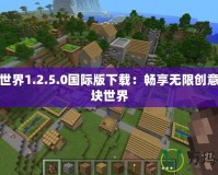 我的世界1.2.5.0國際版下載：暢享無限創意的方塊世界