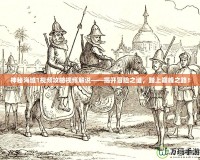 神秘海域1視頻攻略視頻解說——揭開冒險之謎，踏上巔峰之路！