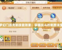 夢幻門派克制技能效果：掌握戰斗的制勝法寶
