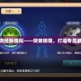 夢幻西游經脈模擬——突破極限，打造專屬最強角色