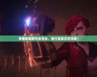 英雄聯盟蔚與金克絲，誰才是真正的強者？