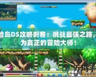 冒險島DS攻略刺客：挑戰最強之路，成為真正的冒險大師！