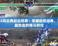 2002風云再起出招表：掌握街機經典，重溫最熱血的格斗時代